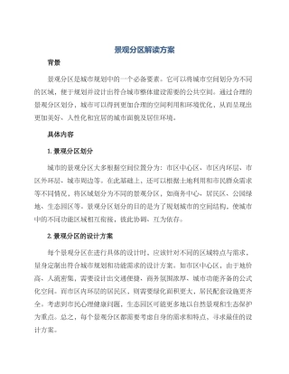 景观分区解读方案