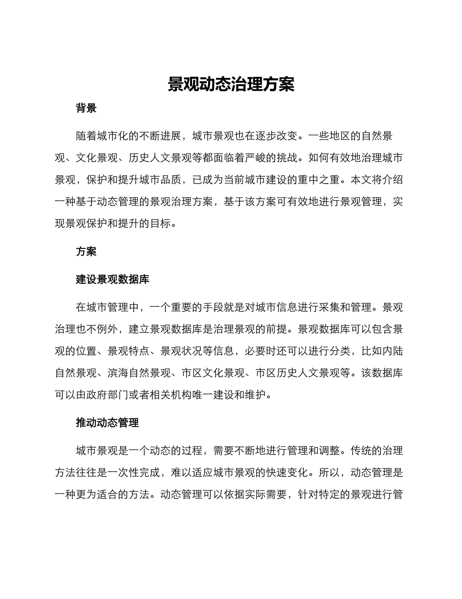 景观动态治理方案_第1页