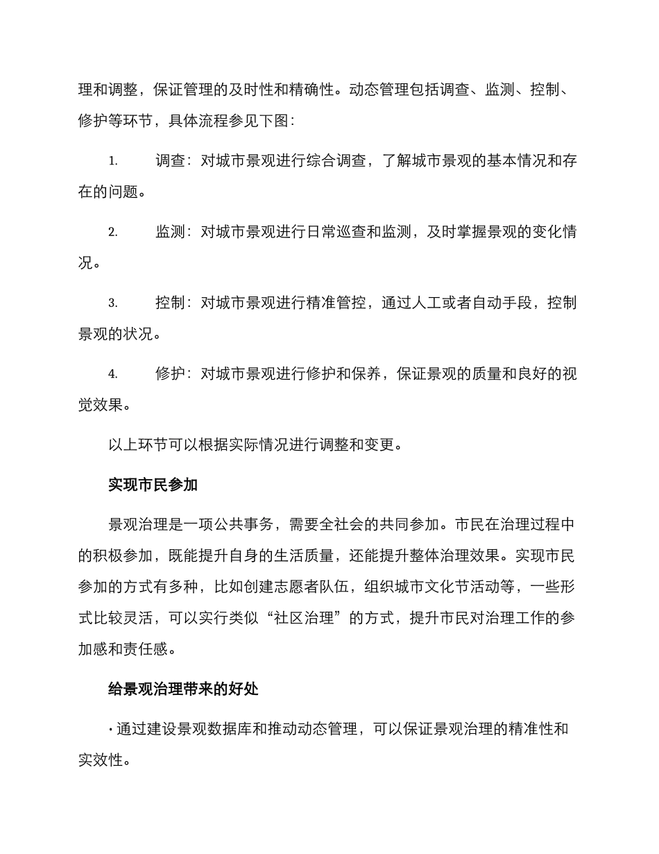 景观动态治理方案_第2页
