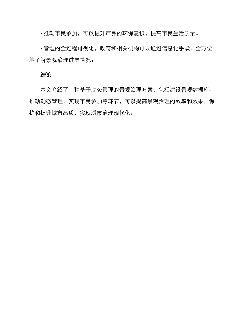 景观动态治理方案_第3页