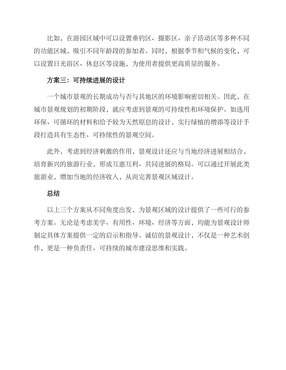 景观区域分享方案_第2页