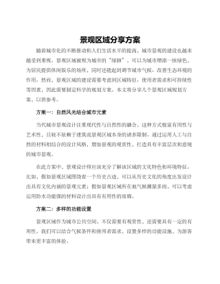 景观区域分享方案