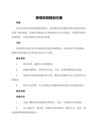 景观农田规划方案
