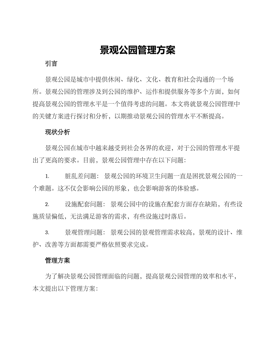 景观公园管理方案_第1页