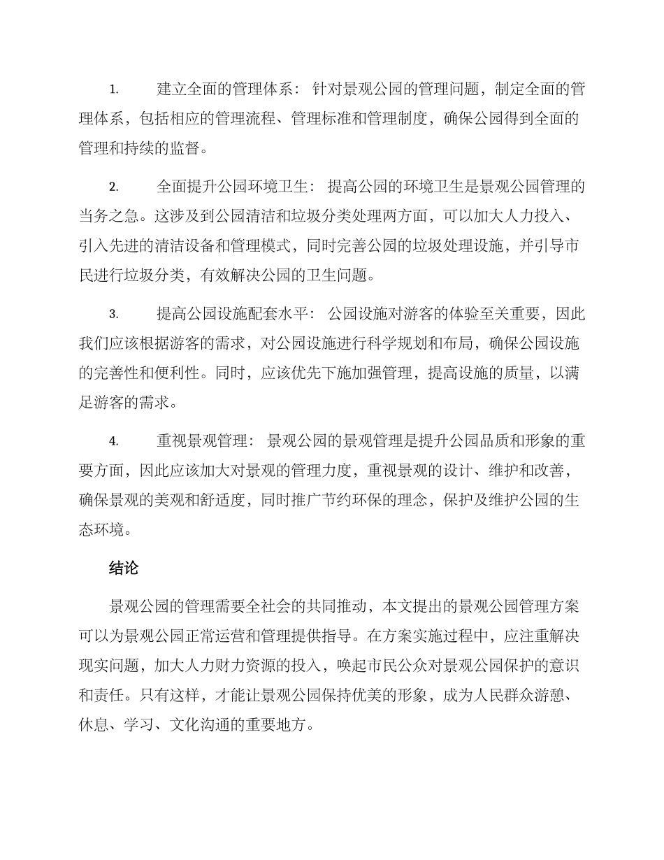 景观公园管理方案_第2页