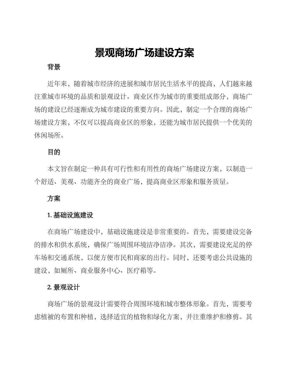 景观商场广场建设方案_第1页