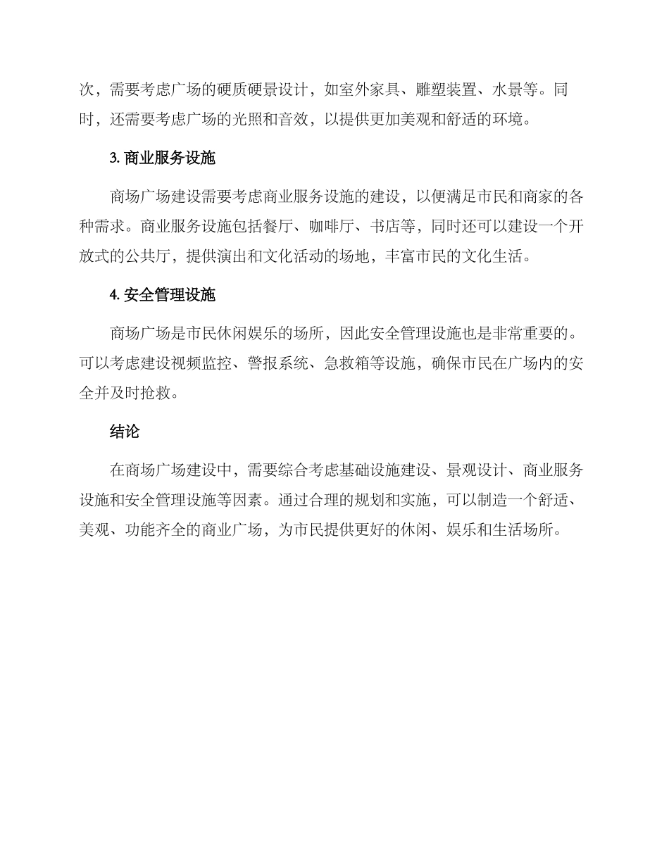 景观商场广场建设方案_第2页