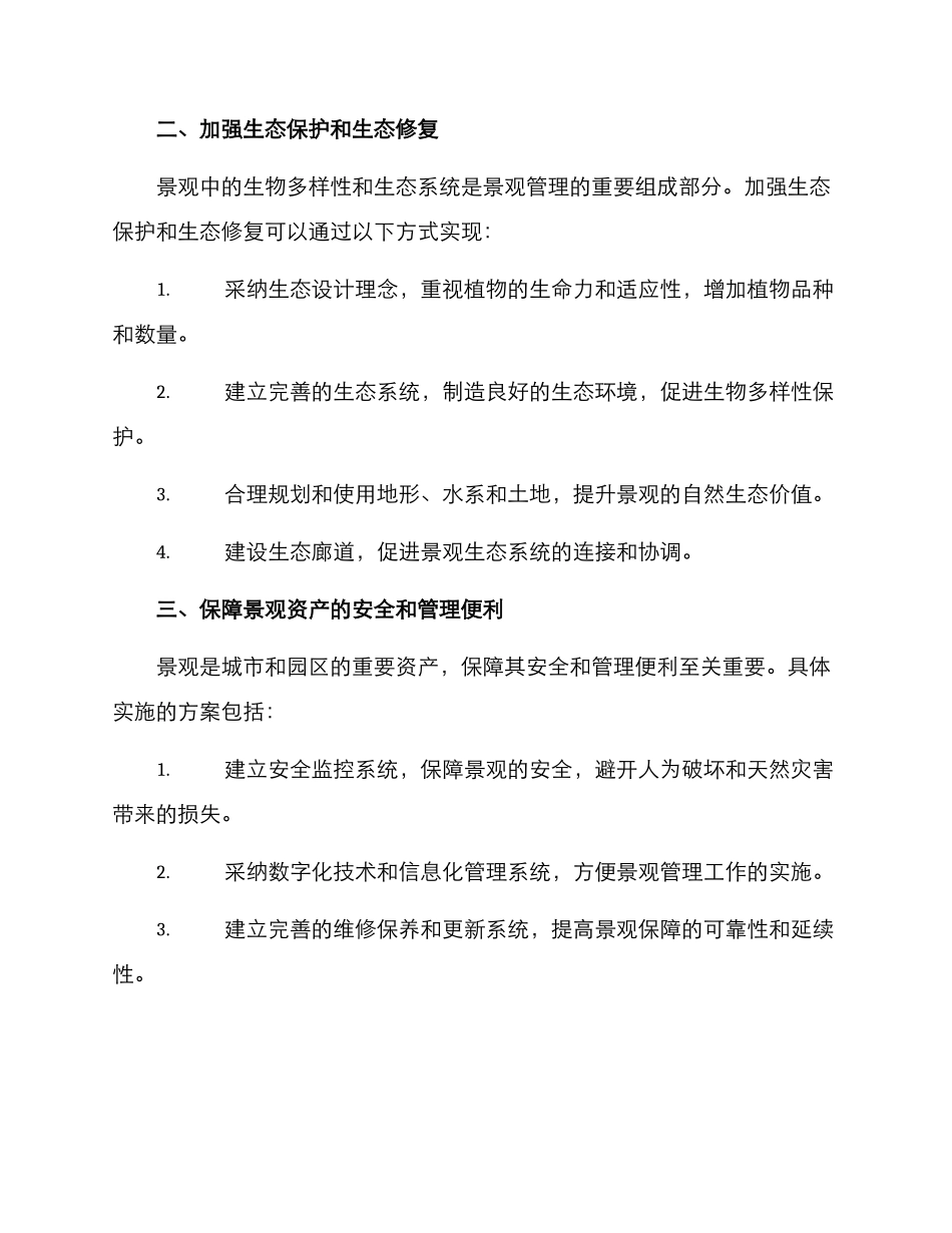 景观可持续管理方案_第2页