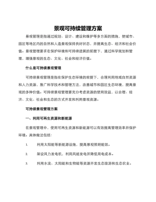 景观可持续管理方案