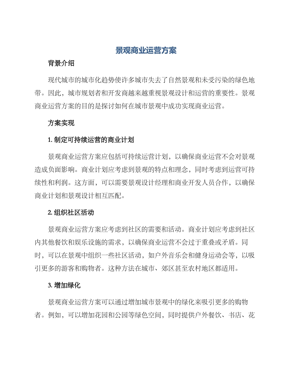 景观商业运营方案_第1页