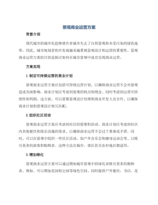 景观商业运营方案