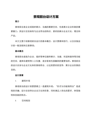 景观前台设计方案