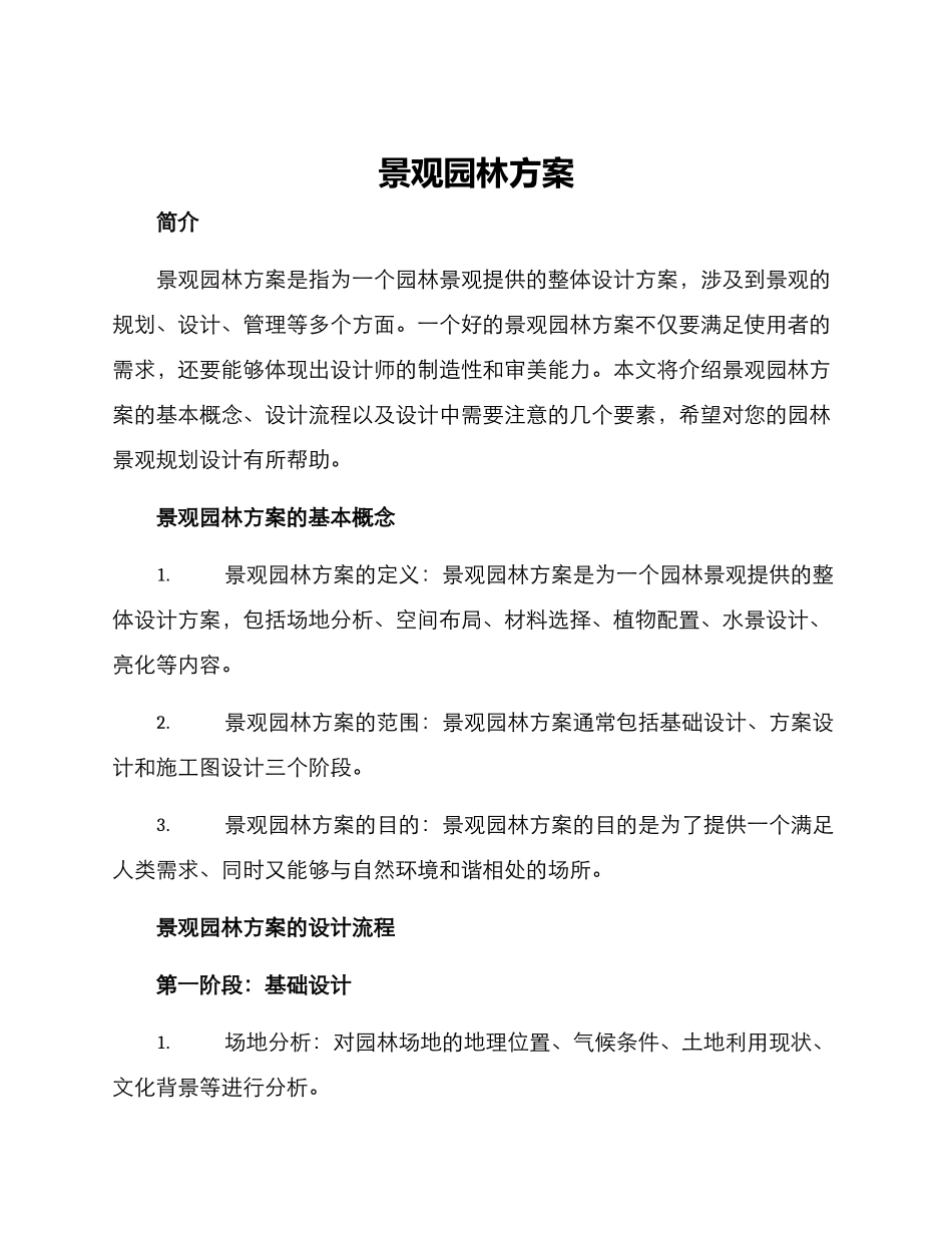 景观园林方案_第1页