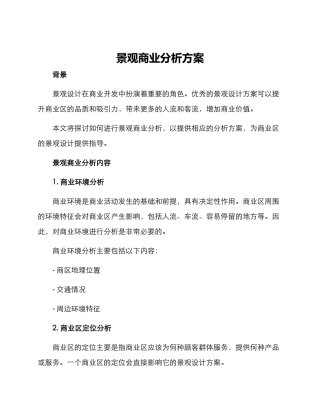 景观商业分析方案