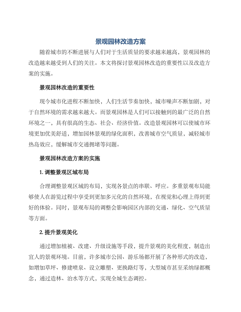 景观园林改造方案_第1页
