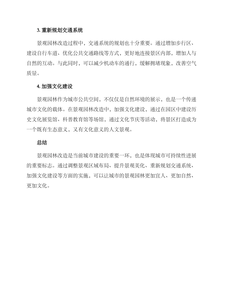 景观园林改造方案_第2页