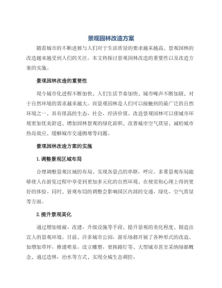 景观园林改造方案