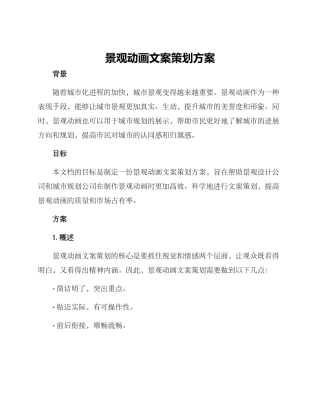 景观动画文案策划方案