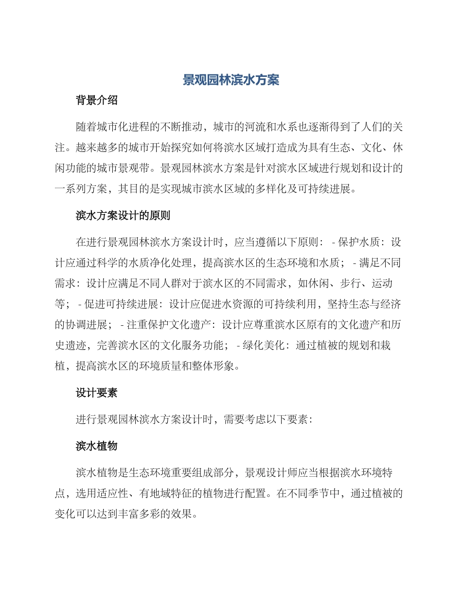 景观园林滨水方案_第1页