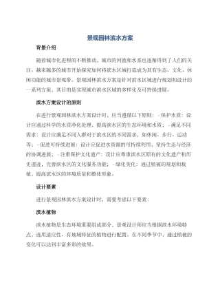 景观园林滨水方案