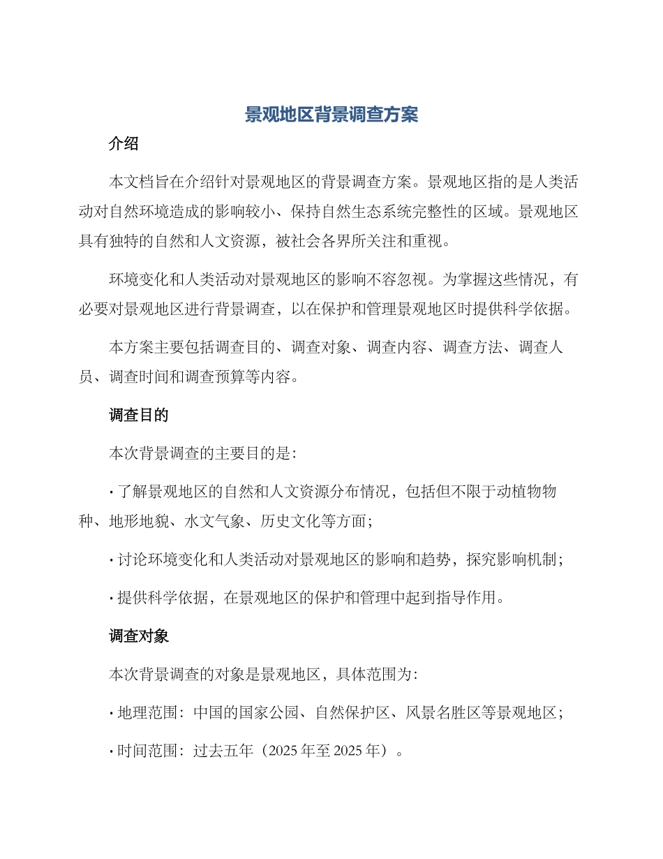 景观地区背景调查方案_第1页