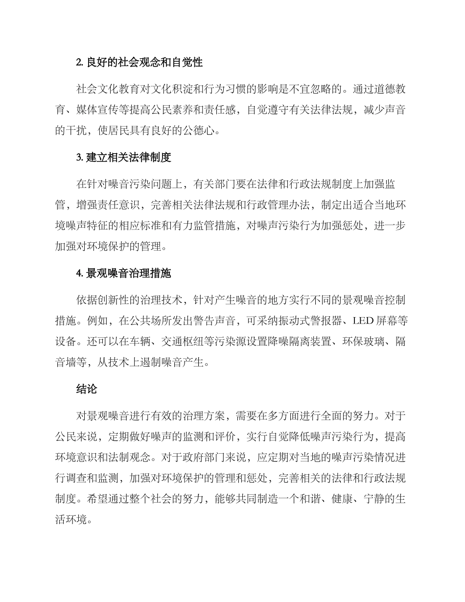 景观噪音治理方案_第2页