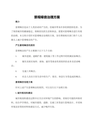 景观噪音治理方案