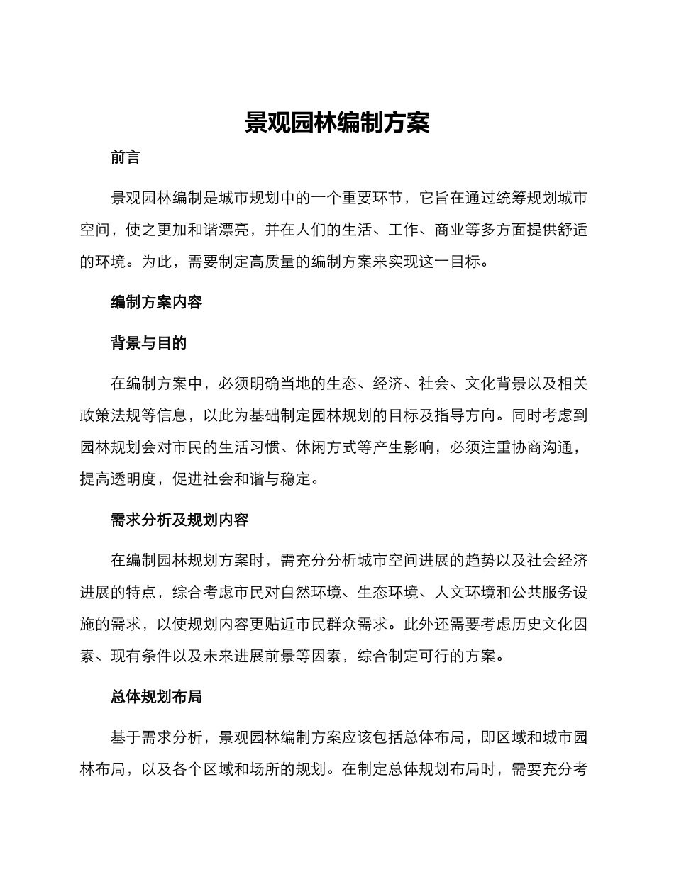 景观园林编制方案_第1页