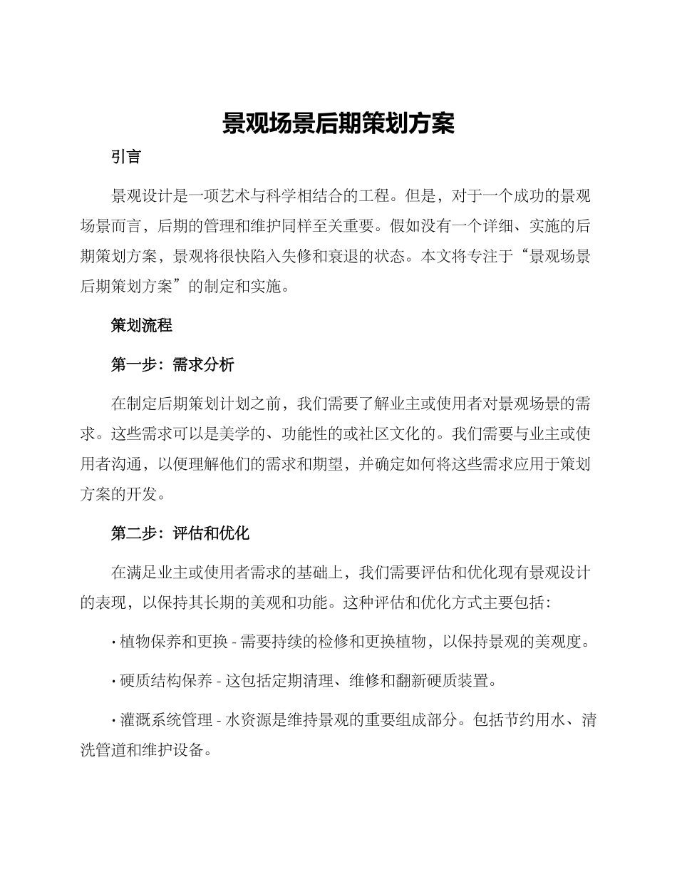 景观场景后期策划方案_第1页