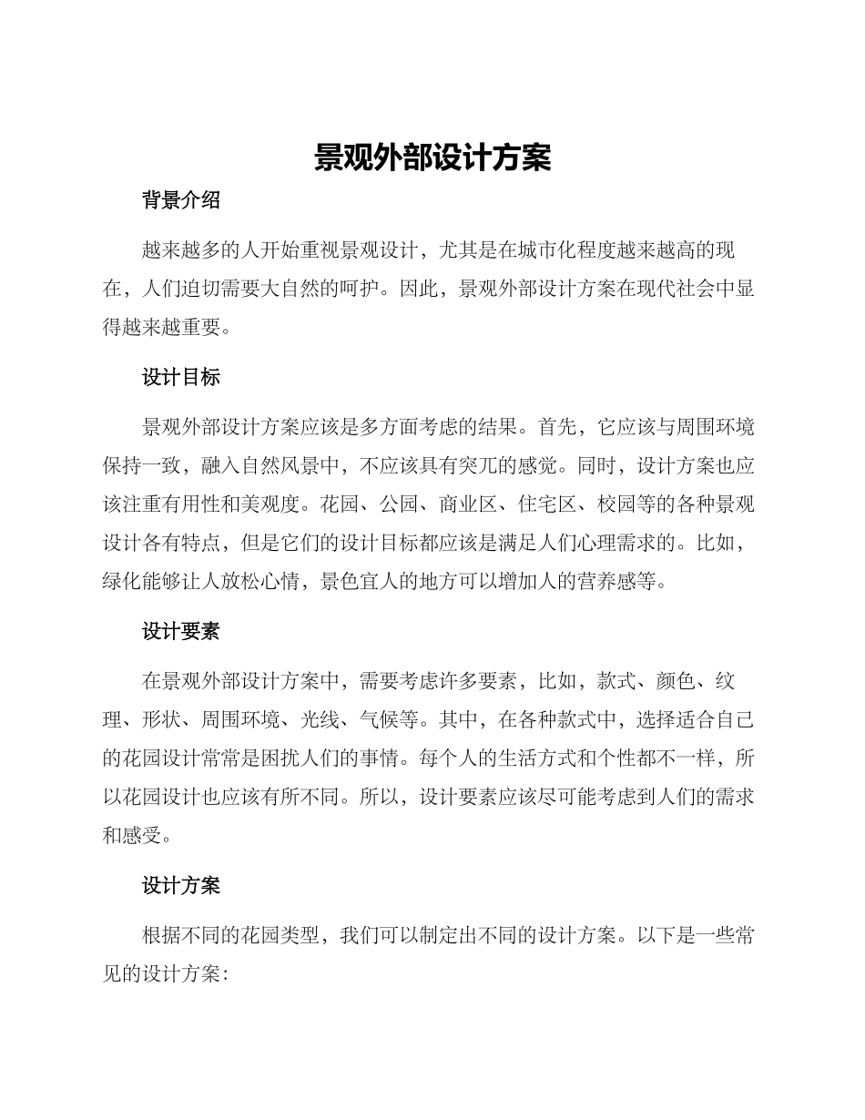 景观外部设计方案_第1页