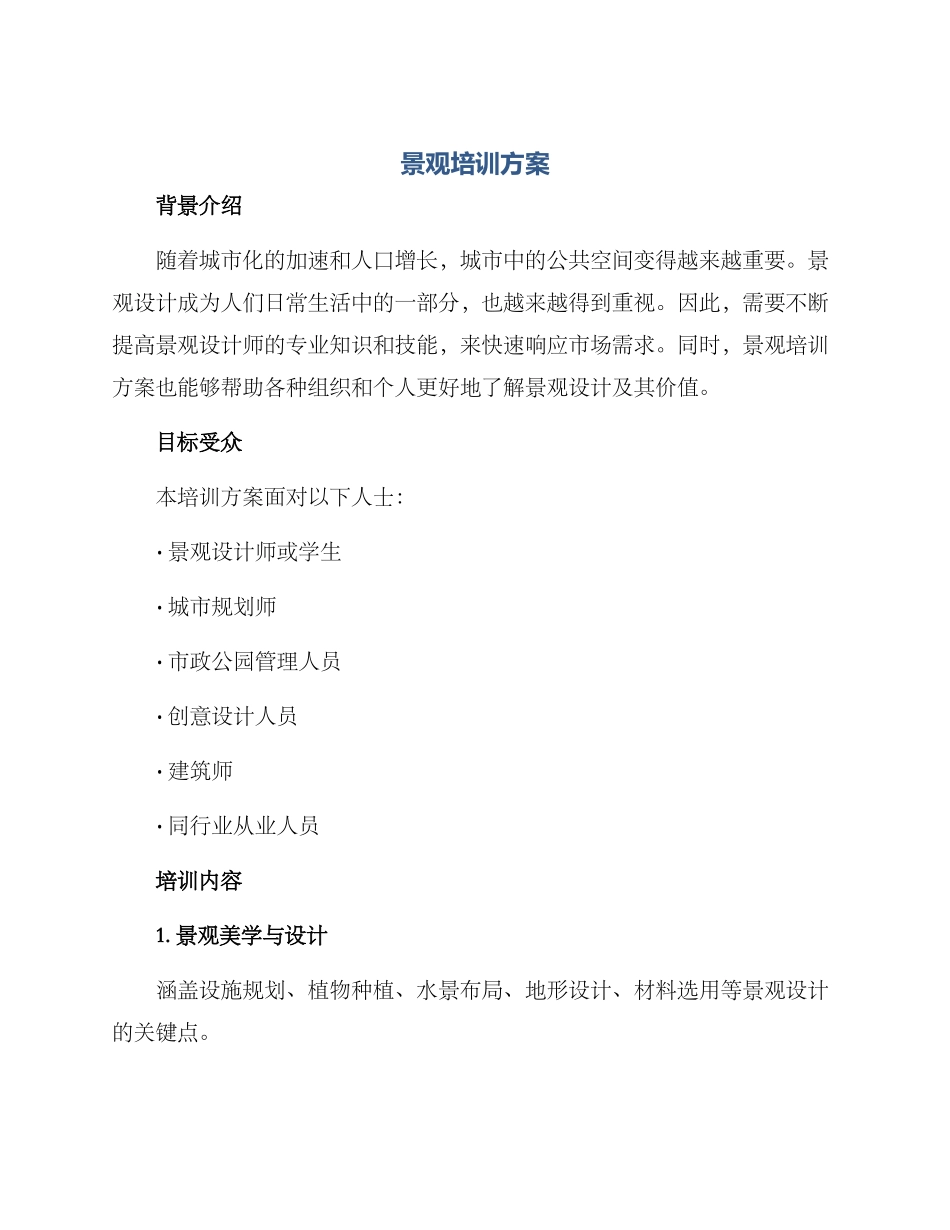 景观培训方案_第1页