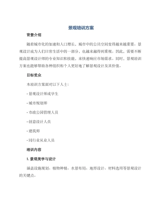 景观培训方案