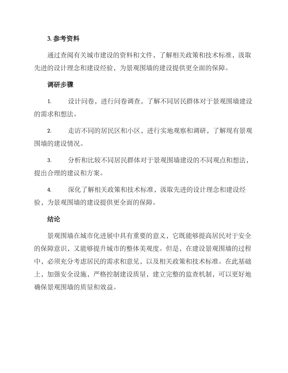 景观围墙调研方案_第2页