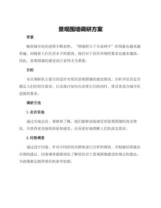 景观围墙调研方案