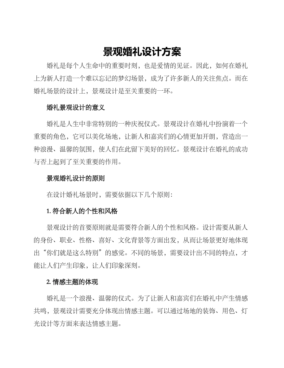 景观婚礼设计方案_第1页