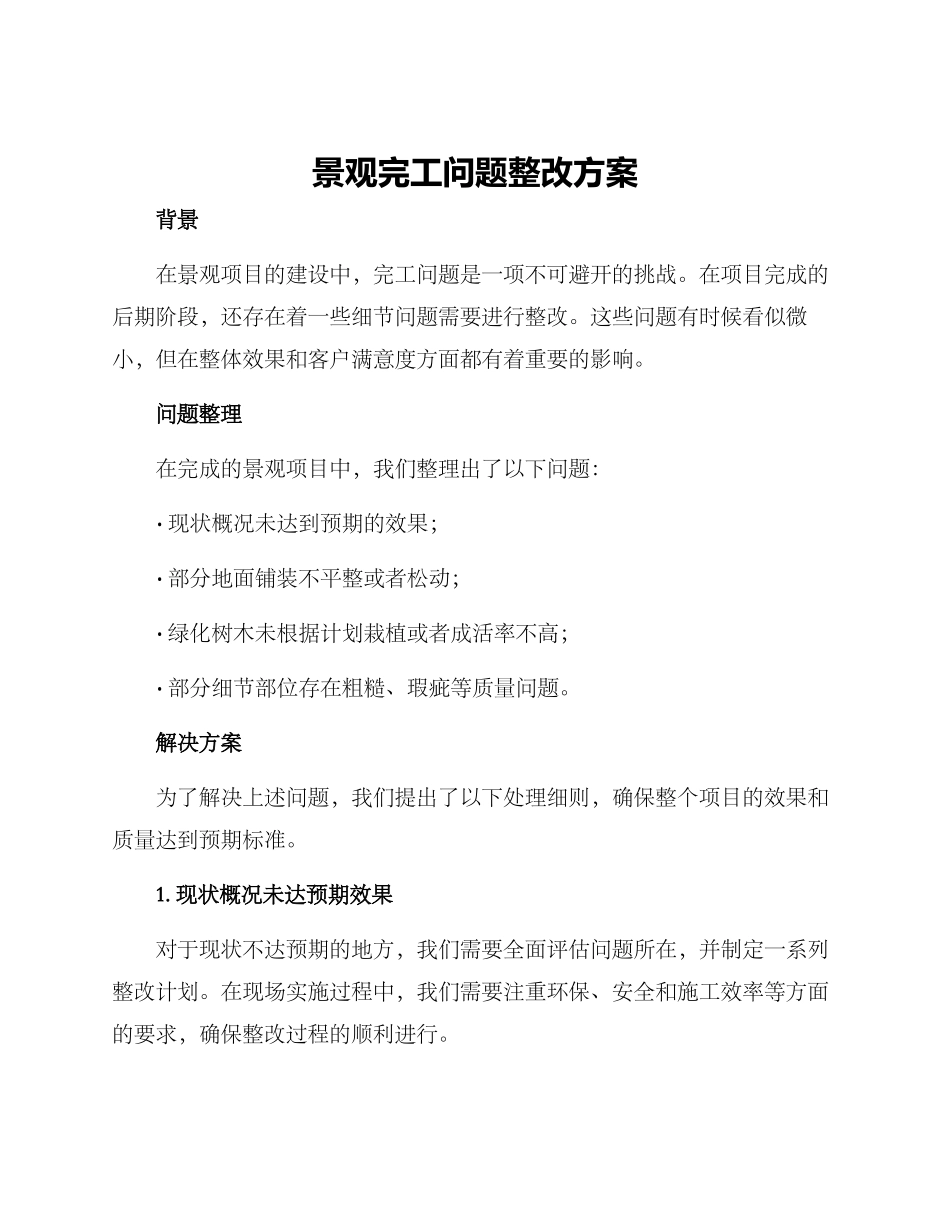 景观完工问题整改方案_第1页