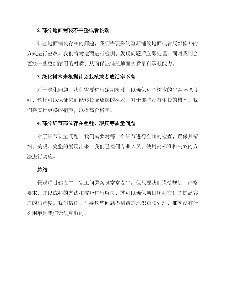 景观完工问题整改方案_第2页