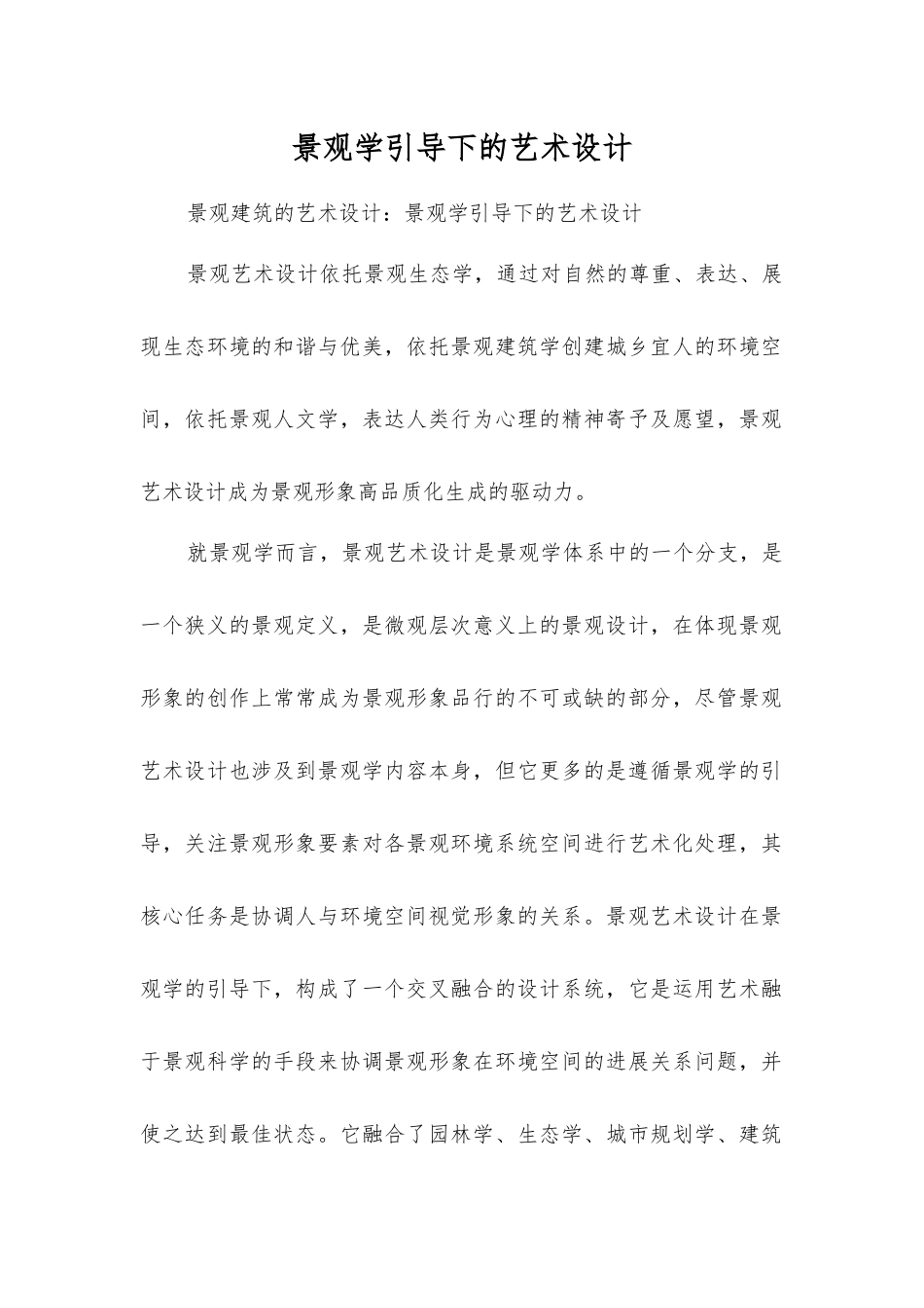 景观学引导下的艺术设计_第1页