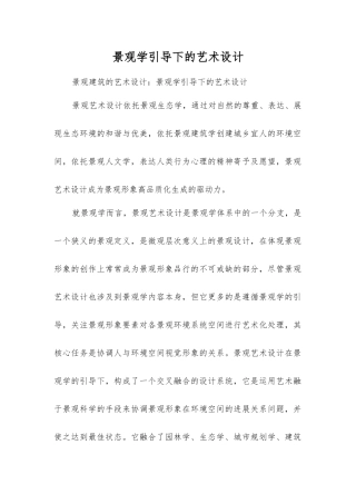 景观学引导下的艺术设计
