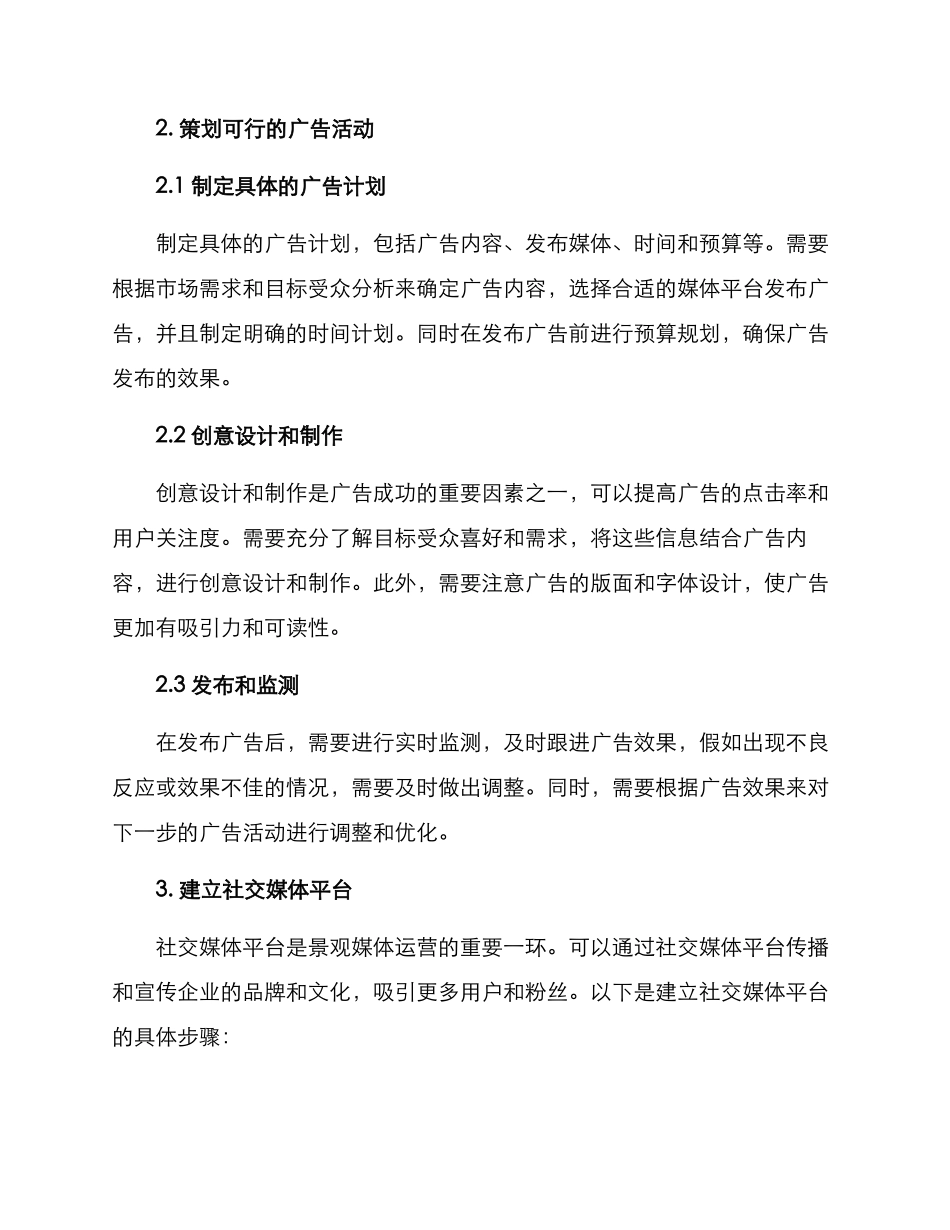 景观媒体运营方案_第2页