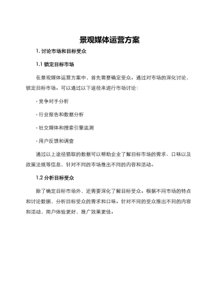 景观媒体运营方案