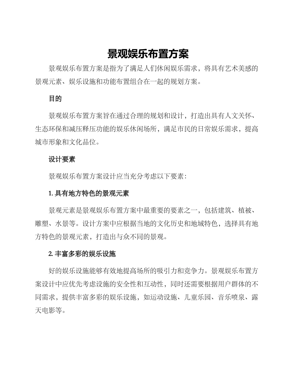 景观娱乐布置方案_第1页