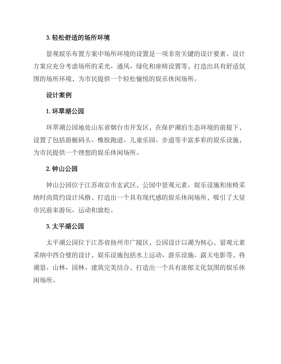 景观娱乐布置方案_第2页