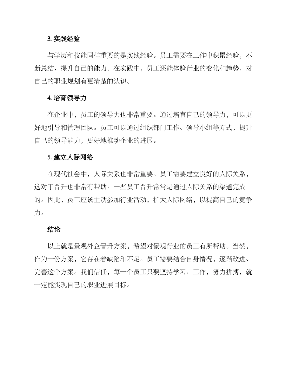 景观外企晋升方案_第2页