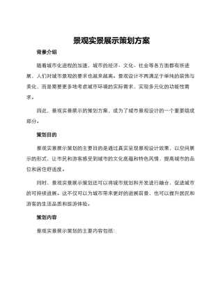 景观实景展示策划方案
