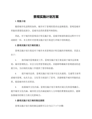 景观实施计划方案