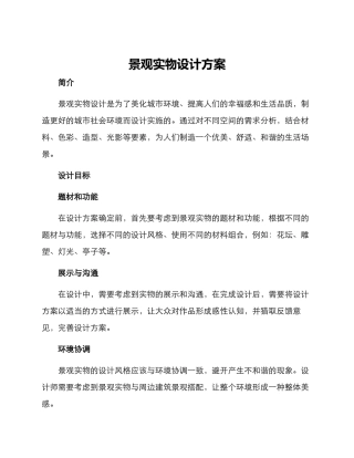景观实物设计方案
