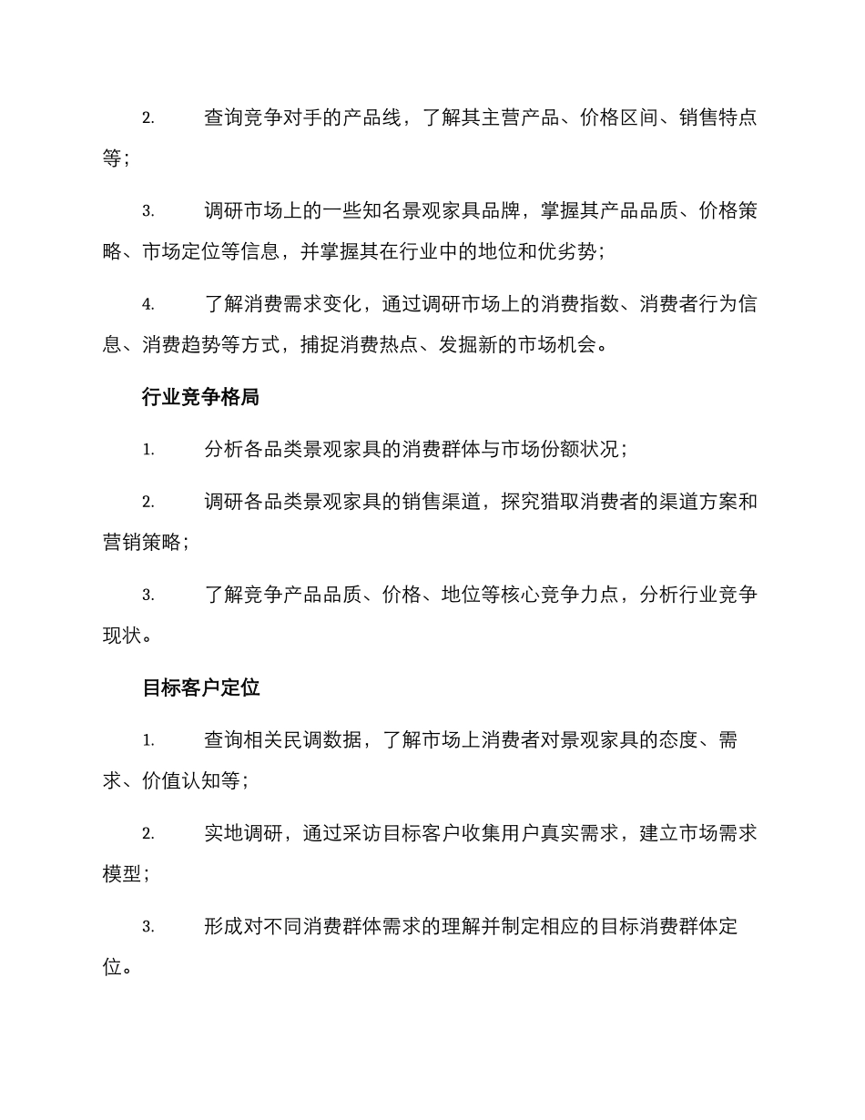 景观家具调研方案_第2页