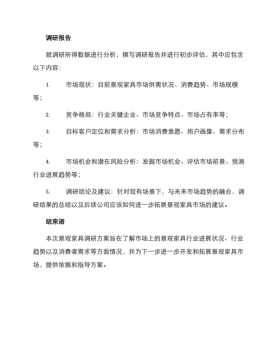 景观家具调研方案_第3页