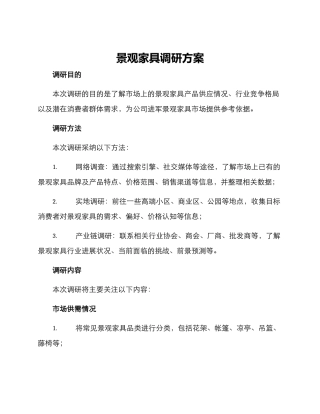 景观家具调研方案